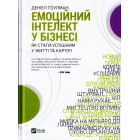 Емоційний інтелект у бізнесі