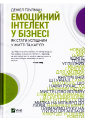 Емоційний інтелект у бізнесі