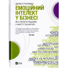 Емоційний інтелект у бізнесі