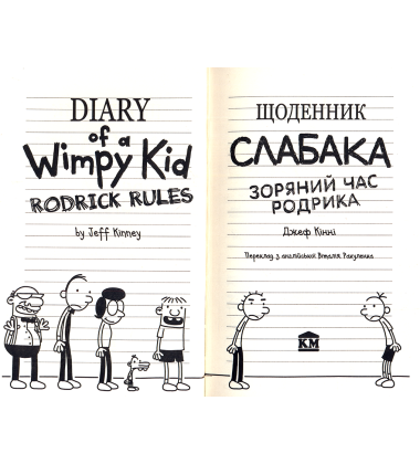Зоряний час Родрика. Щоденник слабака. Книга 2