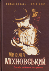 Микола Міхновський (SVASTONE Edition)