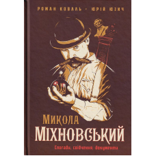 Микола Міхновський (SVASTONE Edition)