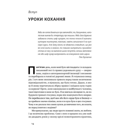 Не бійтеся любити 20. уроків самопізнання до щасливих стосунків
