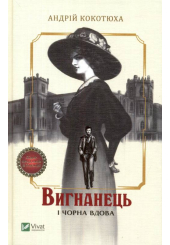 Вигнанець і чорна вдова