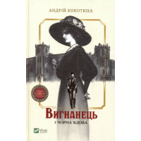 Вигнанець і чорна вдова