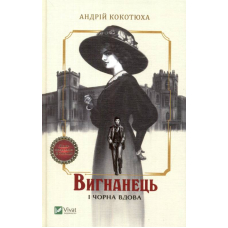 Вигнанець і чорна вдова