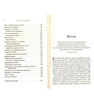 Думати, як Білл Гейтс