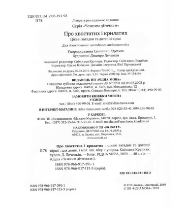 Про хвостатих і крилатих
