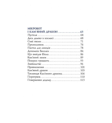 Мікробот і роботи Веселки. Мікробот і кам'яний дракон
