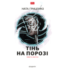Тінь на порозі
