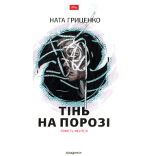 Тінь на порозі