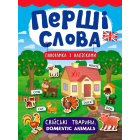 Свійські тварини. Domestic Animals. Перші слова