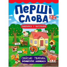 Свійські тварини. Domestic Animals. Перші слова