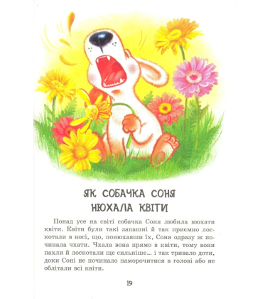 Розумна собачка Соня