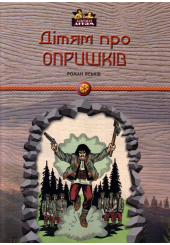 Дітям про Опришків