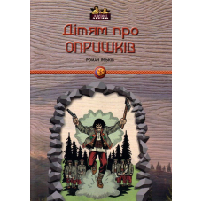 Дітям про Опришків