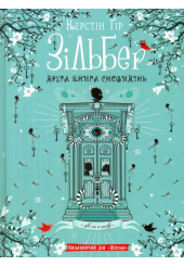 Зільбер. Друга книга сновидінь