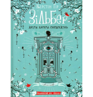 Зільбер. Друга книга сновидінь