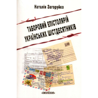 Таборовий епістолярій українських шістдесятників (літературно-естетичний дискурс)