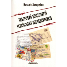 Таборовий епістолярій українських шістдесятників (літературно-естетичний дискурс)