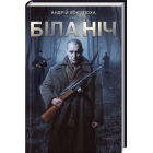 Біла ніч