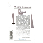 Микола Хвильовий. Вибрані твори