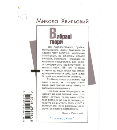 Микола Хвильовий. Вибрані твори