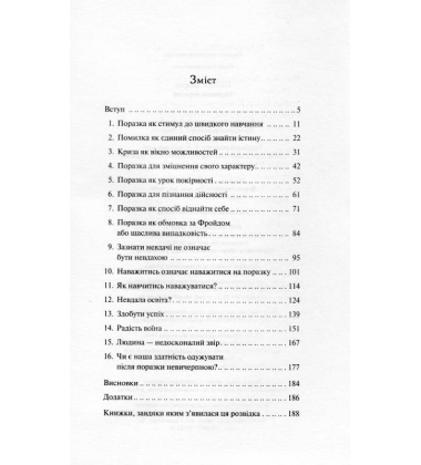 Переваги поразок