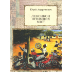 Лексикон інтимних міст