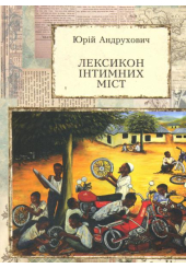 Лексикон інтимних міст