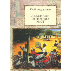Лексикон інтимних міст