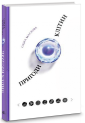 Пригоди клітин