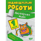 Індивідуальні роботи. 1 клас. Англійська мова