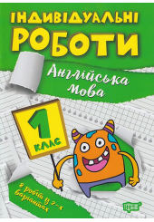 Індивідуальні роботи. 1 клас. Англійська мова