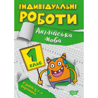Індивідуальні роботи. 1 клас. Англійська мова
