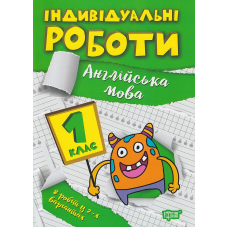Індивідуальні роботи. 1 клас. Англійська мова
