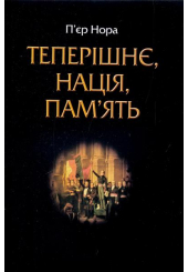 Теперішнє, нація, пам'ять