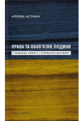 Права та обов’язки людини. У пошуках нового суспільного договору