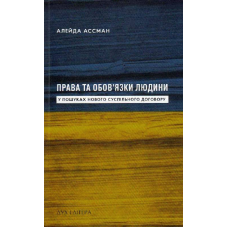 Права та обов’язки людини. У пошуках нового суспільного договору