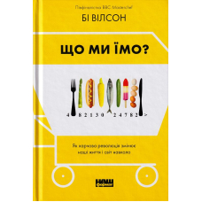 Що ми їмо. Як харчова революція змінює наші життя і світ навколо
