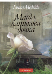 Магда, батькова дочка