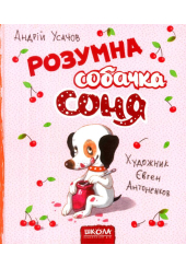 Розумна собачка Соня