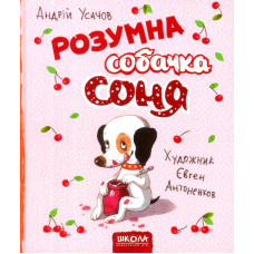 Розумна собачка Соня
