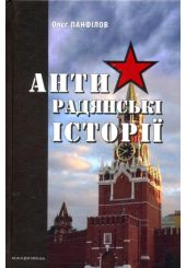 Антирадянські історії
