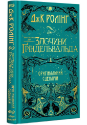 Фантастичні звірі: Злочини Ґріндельвальда. Оригінальний сценарій
