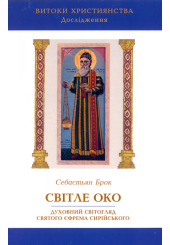 Світле око: духовний світогляд святого Єфрема Си­рійського