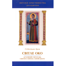 Світле око: духовний світогляд святого Єфрема Си­рійського