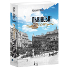 Львівські історії