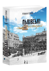 Львівські історії