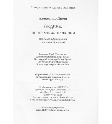 Людина, що не могла плакати